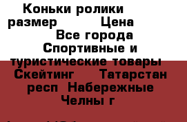 Коньки ролики Action размер 36-40 › Цена ­ 1 051 - Все города Спортивные и туристические товары » Скейтинг   . Татарстан респ.,Набережные Челны г.